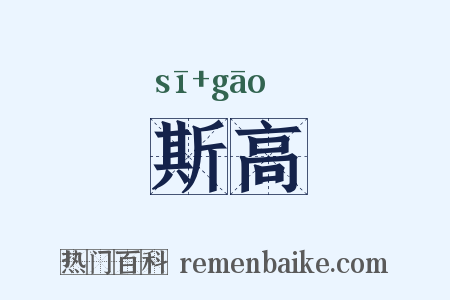 斯高是什么意思的图片